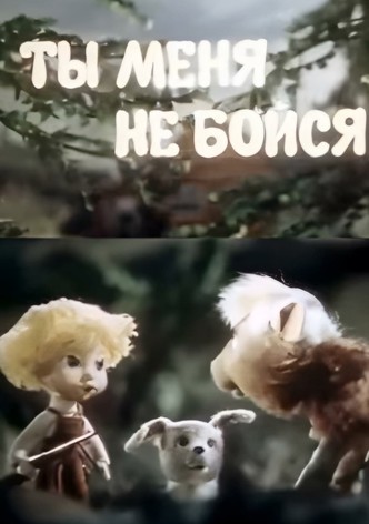 Ты меня не бойся