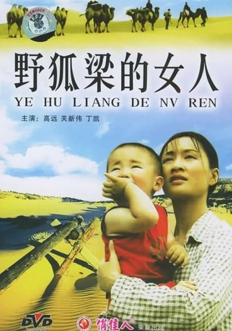 野狐梁的女人