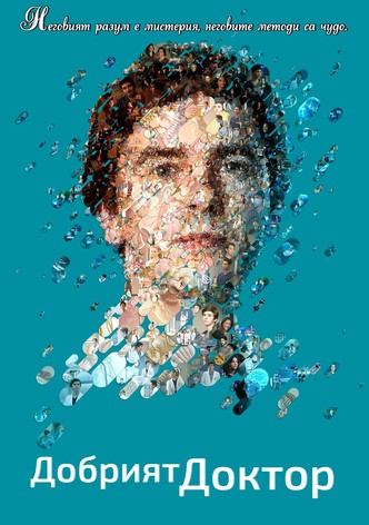 Добрият доктор