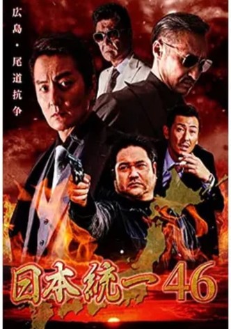 日本統一46