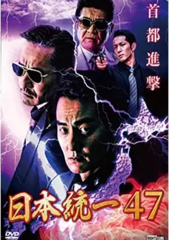 Unification of Japan 47