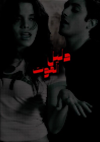 "جريند هاوس": المقاومة للموت