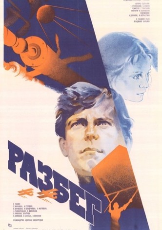 Разбег