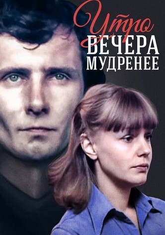 Утро вечера мудренее