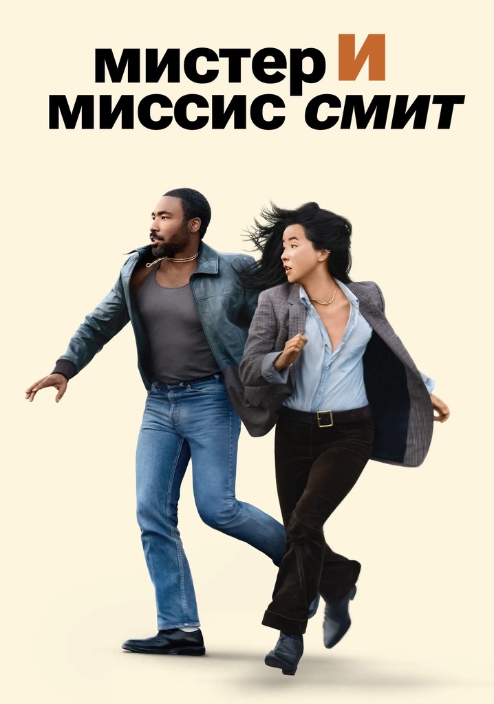 Мистер и миссис Смит (сериал, 2024)