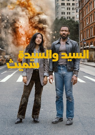 السيد والسيدة "سميث"