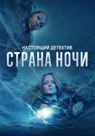 Настоящий детектив