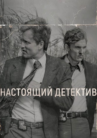 Настоящий детектив - Сезон 5