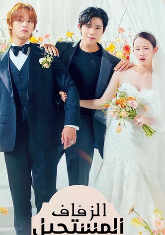 زفاف مستحيل