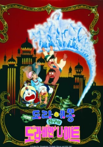 극장판 도라에몽: 진구의 도라비안 나이트
