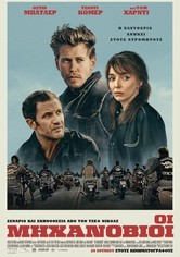 Οι μηχανόβιοι