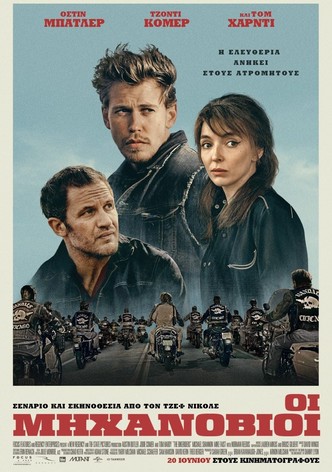 Οι μηχανόβιοι