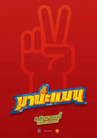 Mana Man poster