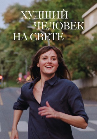 Худший человек на свете