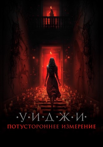 Уиджи. Потустороннее Измерение