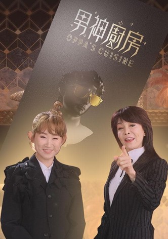 男神厨房