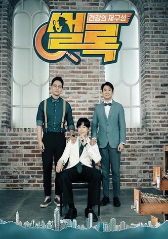 건강의 재구성 썰록