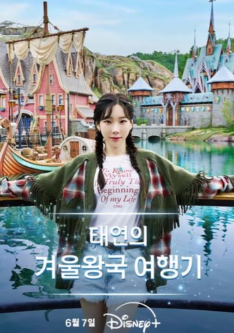 태연의 겨울왕국 여행기