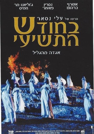 BaHodesh HaTeshei