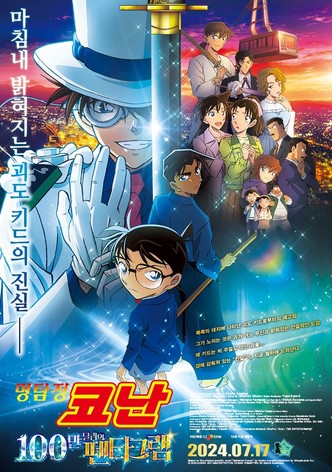 명탐정 코난: 100만 달러의 펜타그램