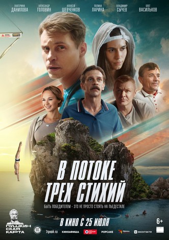 V potoke trekh stikhiy