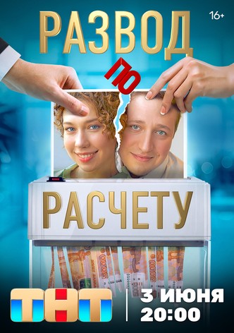 Razvod po raschetu