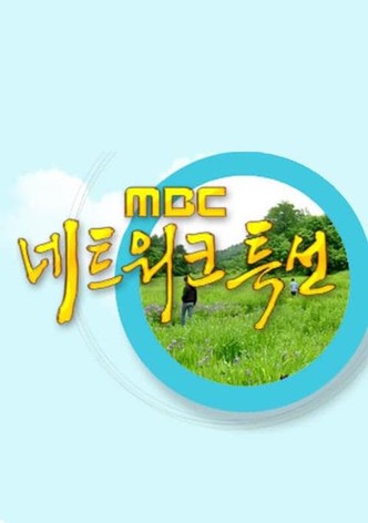 MBC 네트워크 특선