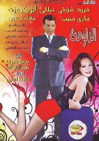 الدلوعة