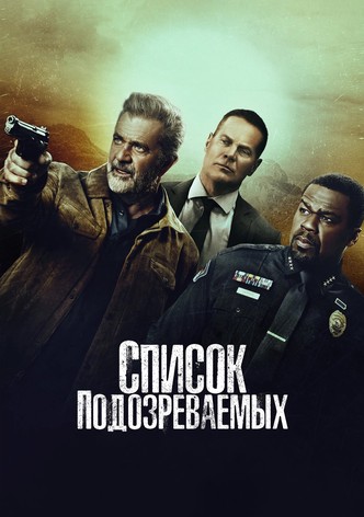 Список подозреваемых