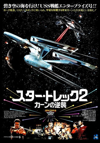 スター・トレックII カーンの逆襲