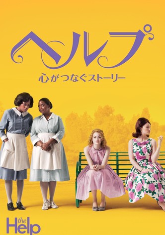 ヘルプ 〜心がつなぐストーリー〜