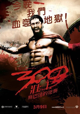 300壯士：斯巴達的逆襲