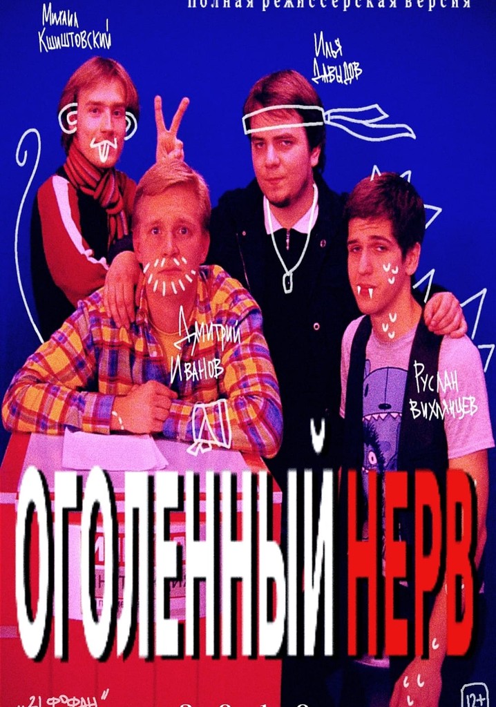 Оголëнный нерв