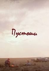 Пустоши