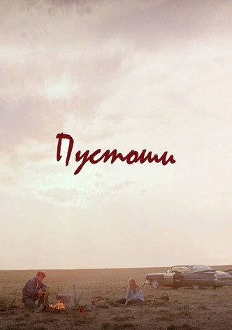 Пустоши