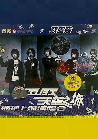 五月天 天空之城 拥抱上海演唱会