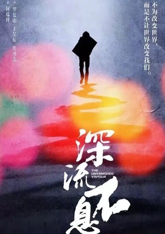 谁的青春不热血之深流不息