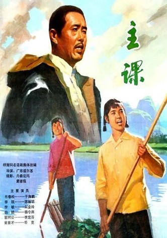 主课