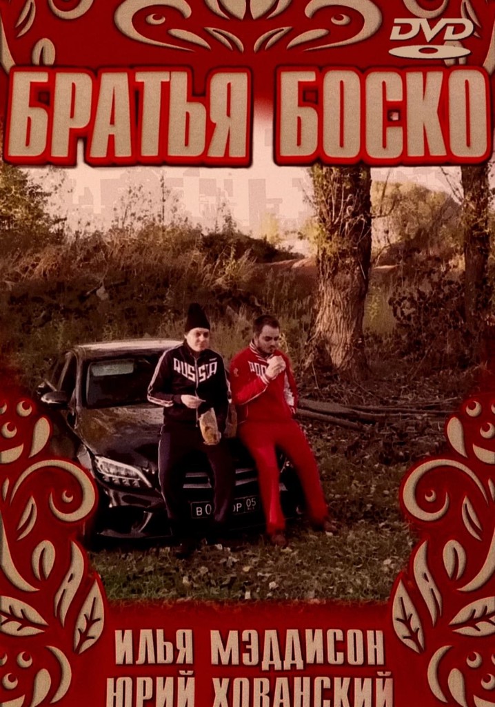 БРАТЬЯ БОСКО | BOSCO BROTHERS