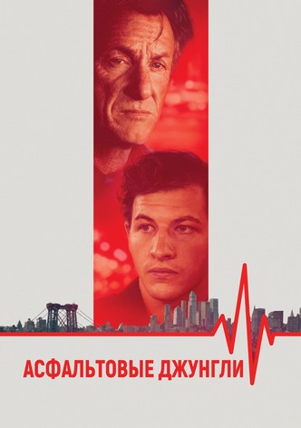 Асфальтовые джунгли