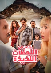 فيلم فاصل من اللحظات اللذيذة