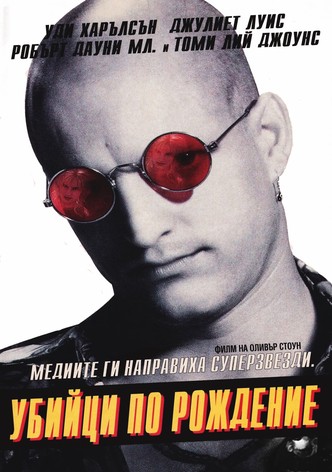 Убийци по рождение