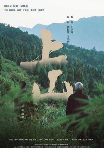 上山