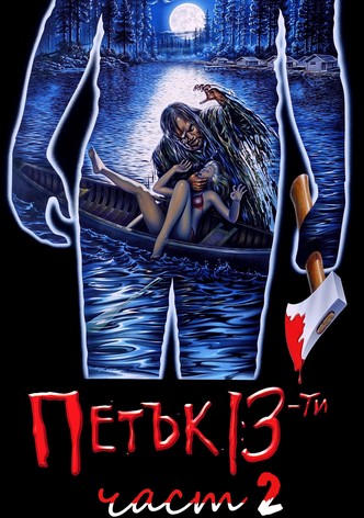 Петък 13-и: Част 2