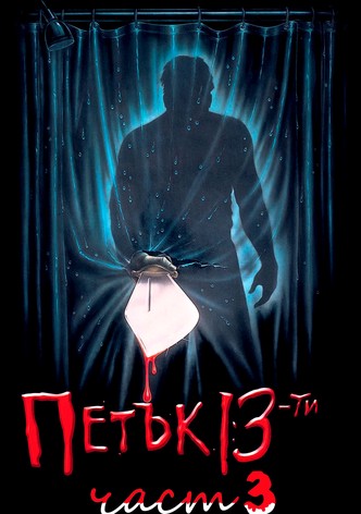 Петък 13-и: Част 3
