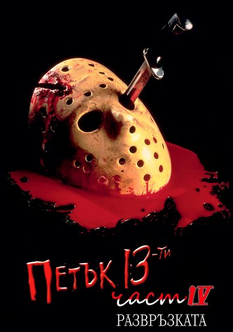 Петък 13-и: Част 4