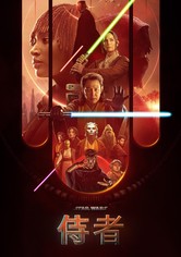 星球大战：侍者