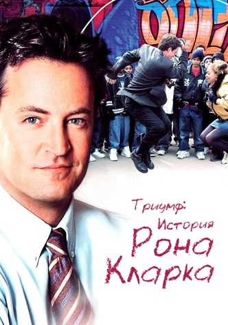 Триумф: История Рона Кларка