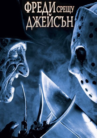Фреди срещу Джейсън