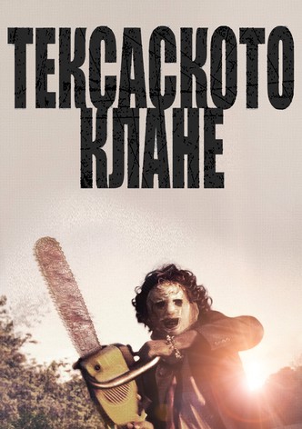 Тексаско клане